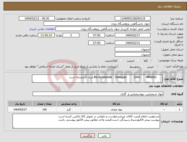 تصویر کوچک آگهی نیاز انتخاب تامین کننده- 100G MR8062 Cinnagen Bis Acrylamide ایران کدمشابه است
