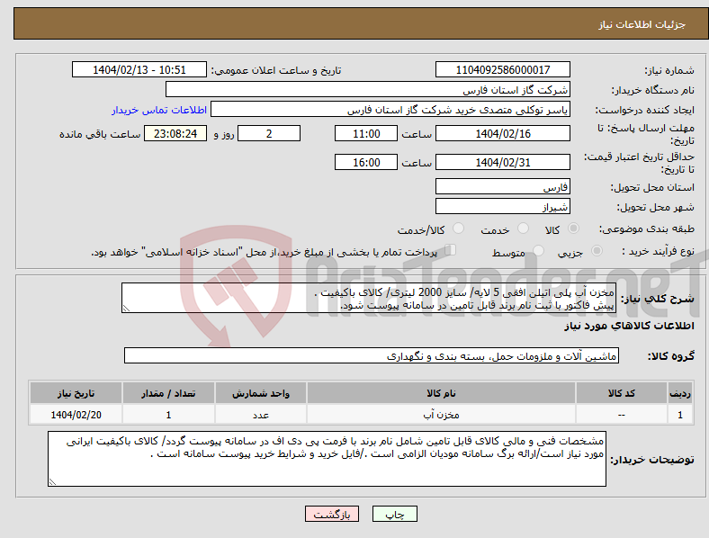 تصویر کوچک آگهی نیاز انتخاب تامین کننده-مخزن آب پلی اتیلن افقی 5 لایه/ سایز 2000 لیتری/ کالای باکیفیت . پیش فاکتور با ثبت نام برند قابل تامین در سامانه پیوست شود.