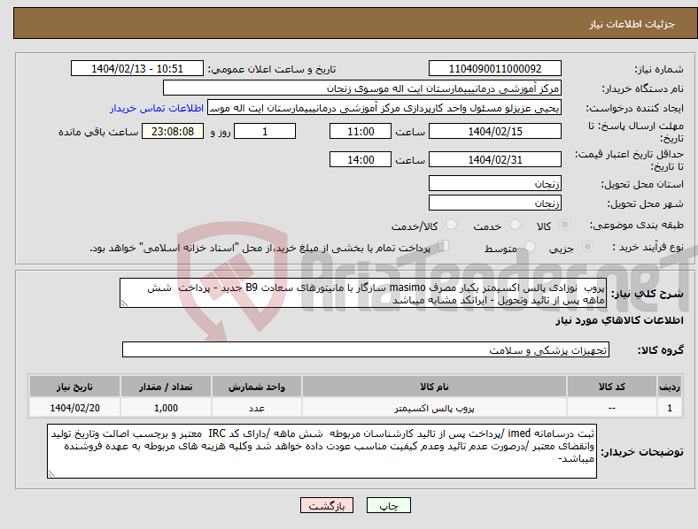 تصویر کوچک آگهی نیاز انتخاب تامین کننده-پروب نوزادی پالس اکسیمتر یکبار مصرف masimo سازگار با مانیتورهای سعادت B9 جدید - پرداخت شش ماهه پس از تائید وتحویل - ایرانکد مشابه میباشد