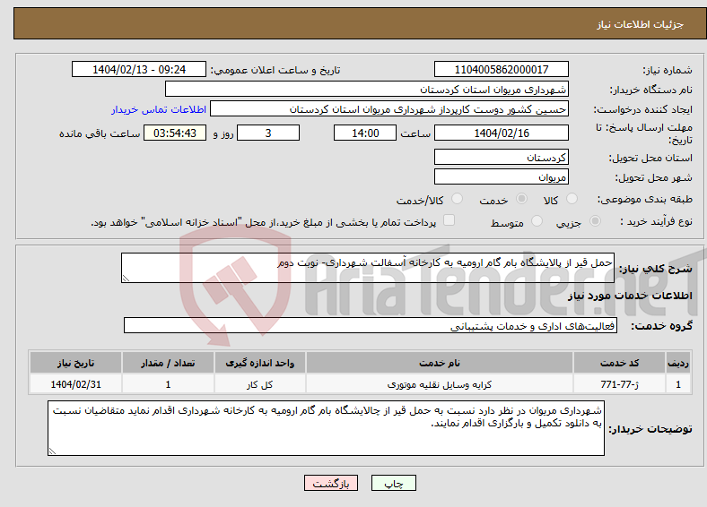 تصویر کوچک آگهی نیاز انتخاب تامین کننده-حمل قیر از پالایشگاه بام گام ارومیه به کارخانه آسفالت شهرداری- نوبت دوم