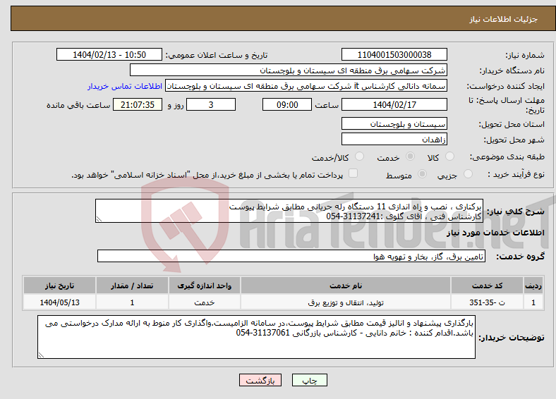 تصویر کوچک آگهی نیاز انتخاب تامین کننده-برکناری ، نصب و راه اندازی 11 دستگاه رله جریانی مطابق شرایط پیوست کارشناس فنی ، آقای گلوی :31137241-054 