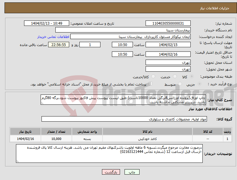 تصویر کوچک آگهی نیاز انتخاب تامین کننده-چاپ اوراق(پرونده اورژانس8برگی تعداد 10000تاست) طبق لیست پیوست پیش فاکتور پیوست شود.برگه 80گرم باشد. درپرینتر مشکلی نداشته باشد.