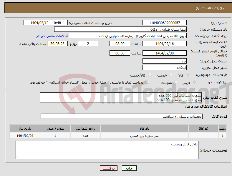 تصویر کوچک آگهی نیاز انتخاب تامین کننده-سوزن اسپاینال آبی 500 عدد سوزن اسپاینال سبز 100 عدد