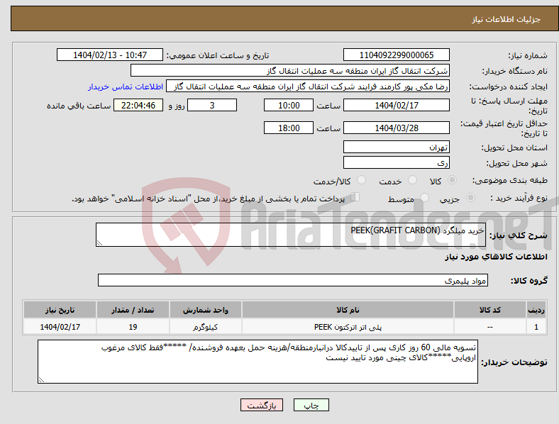 تصویر کوچک آگهی نیاز انتخاب تامین کننده-خرید میلگرد PEEK(GRAFIT CARBON)