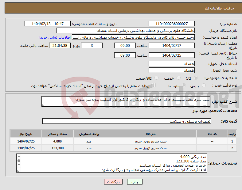 تصویر کوچک آگهی نیاز انتخاب تامین کننده-ست سرم تحت سیستم جاذبه مدل ساده و رنگی با کانکتور لوئر اسلیپ بدون سر سوزن 