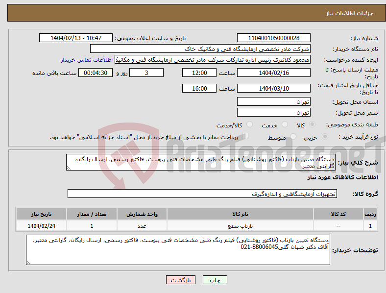 تصویر کوچک آگهی نیاز انتخاب تامین کننده-دستگاه تعیین بازتاب (فاکتور روشنایی) فیلم رنگ طبق مشخصات فنی پیوست، فاکتور رسمی، ارسال رایگان، گارانتی معتبر
