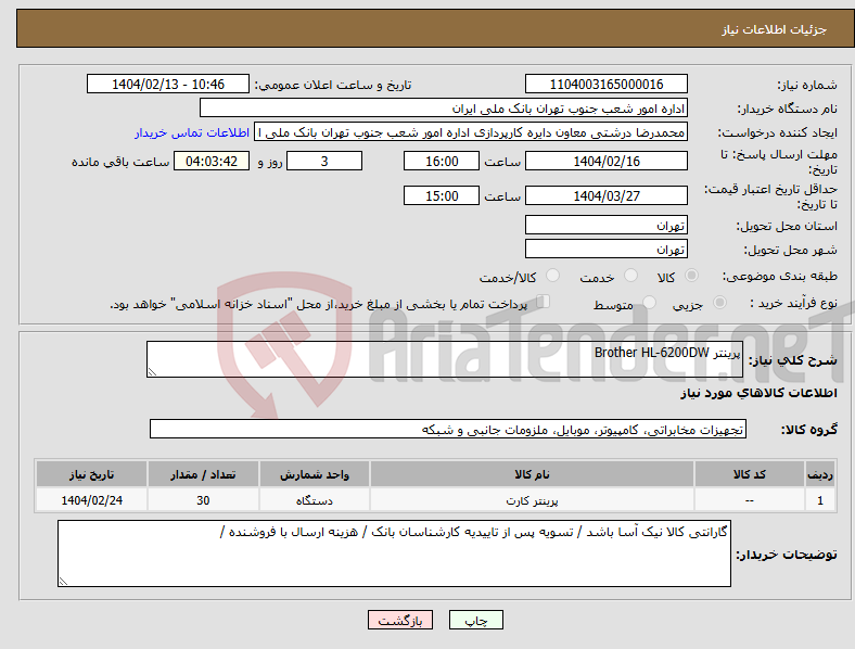 تصویر کوچک آگهی نیاز انتخاب تامین کننده-پرینتر Brother HL-6200DW
