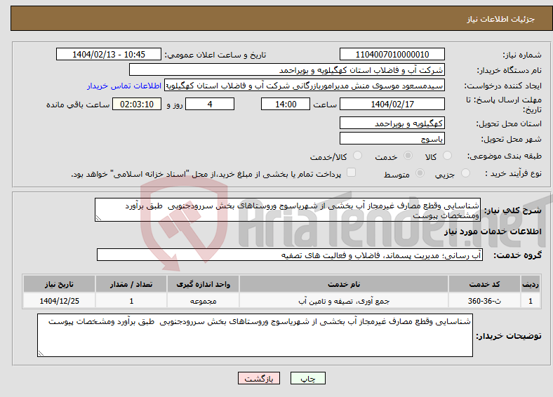 تصویر کوچک آگهی نیاز انتخاب تامین کننده-شناسایی وقطع مصارف غیرمجاز آب بخشی از شهریاسوج وروستاهای بخش سررودجنوبی طبق برآورد ومشخصات پیوست