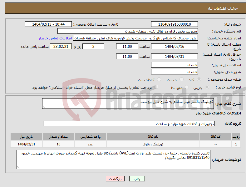 تصویر کوچک آگهی نیاز انتخاب تامین کننده-کوپلینگ پالسر میتر ساتام به شرح فایل پیوست 