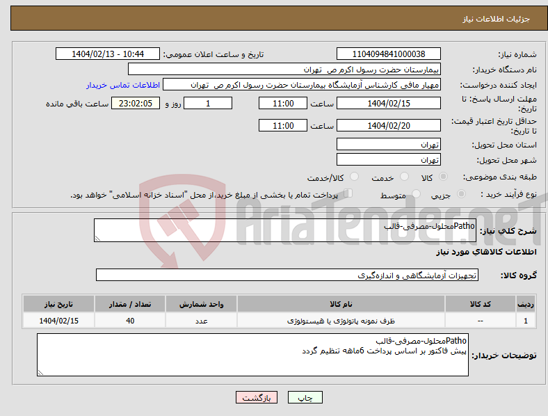 تصویر کوچک آگهی نیاز انتخاب تامین کننده-Pathoمحلول-مصرفی-قالب