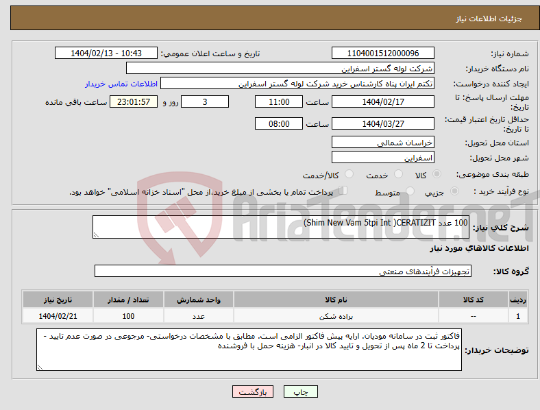 تصویر کوچک آگهی نیاز انتخاب تامین کننده-100 عدد Shim New Vam 5tpi Int )CERATIZIT) 