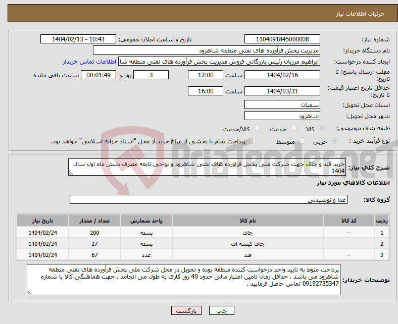 تصویر کوچک آگهی نیاز انتخاب تامین کننده-خرید قند و چای جهت شرکت ملی پخش فراورده های نفتی شاهرود و نواحی تابعه مصرف شش ماه اول سال 1404