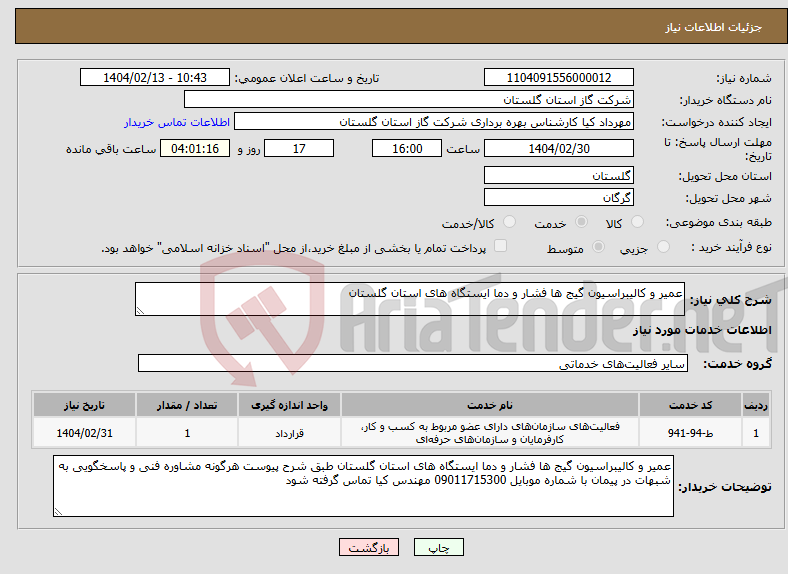 تصویر کوچک آگهی نیاز انتخاب تامین کننده-عمیر و کالیبراسیون گیج ها فشار و دما ایستگاه های استان گلستان 