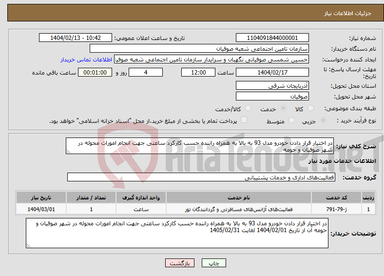 تصویر کوچک آگهی نیاز انتخاب تامین کننده-در اختیار قرار دادن خودرو مدل 93 به بالا به همراه راننده حسب کارکرد ساعتی جهت انجام امورات محوله در شهر صوفیان و حومه