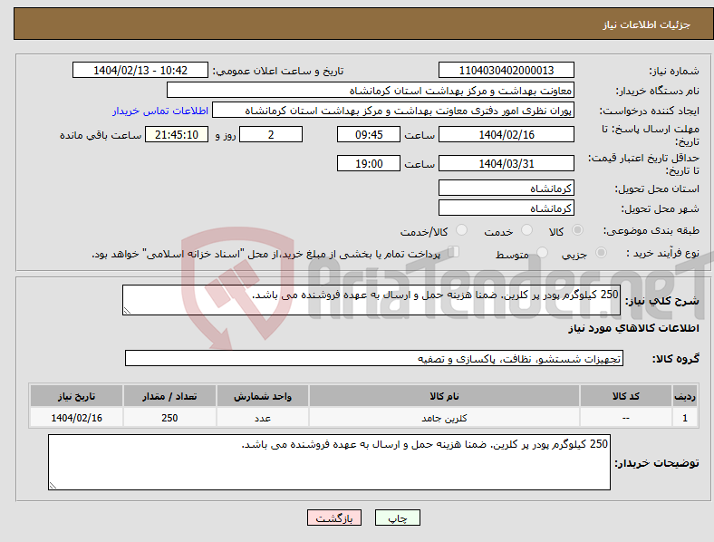 تصویر کوچک آگهی نیاز انتخاب تامین کننده-250 کیلوگرم پودر پر کلرین. ضمنا هزینه حمل و ارسال به عهده فروشنده می باشد.
