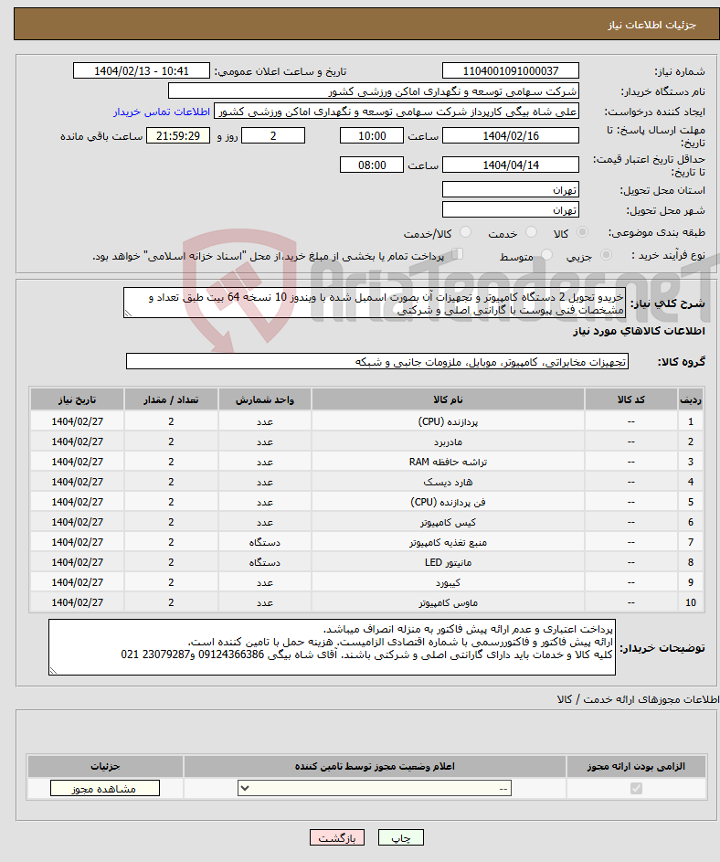 تصویر کوچک آگهی نیاز انتخاب تامین کننده-خریدو تحویل 2 دستگاه کامپیوتر و تجهیزات آن بصورت اسمبل شده با ویندوز 10 نسخه 64 بیت طبق تعداد و مشخصات فنی پیوست با گارانتی اصلی و شرکتی