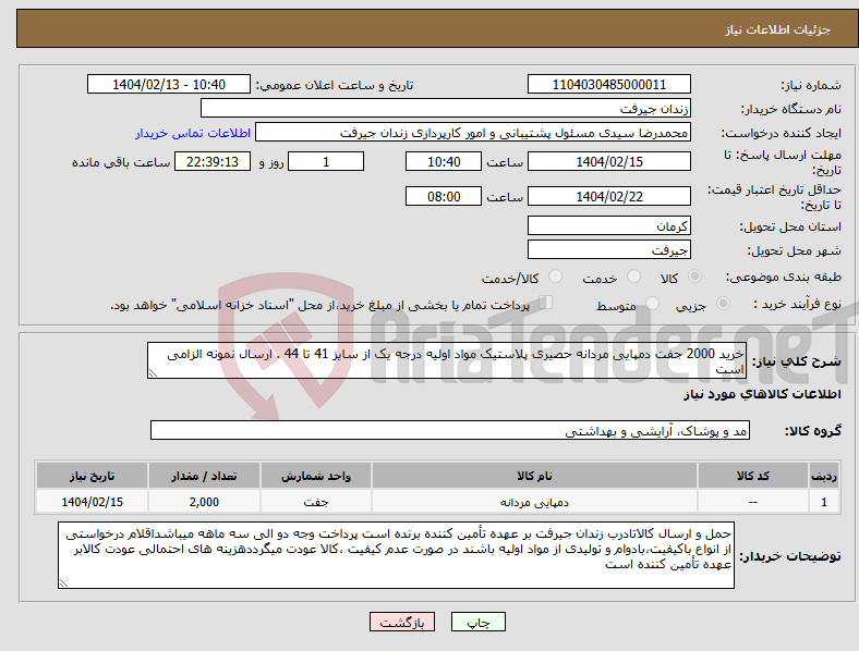 تصویر کوچک آگهی نیاز انتخاب تامین کننده-خرید 2000 جفت دمپایی مردانه حصیری پلاستیک مواد اولیه درجه یک از سایز 41 تا 44 . ارسال نمونه الزامی است 