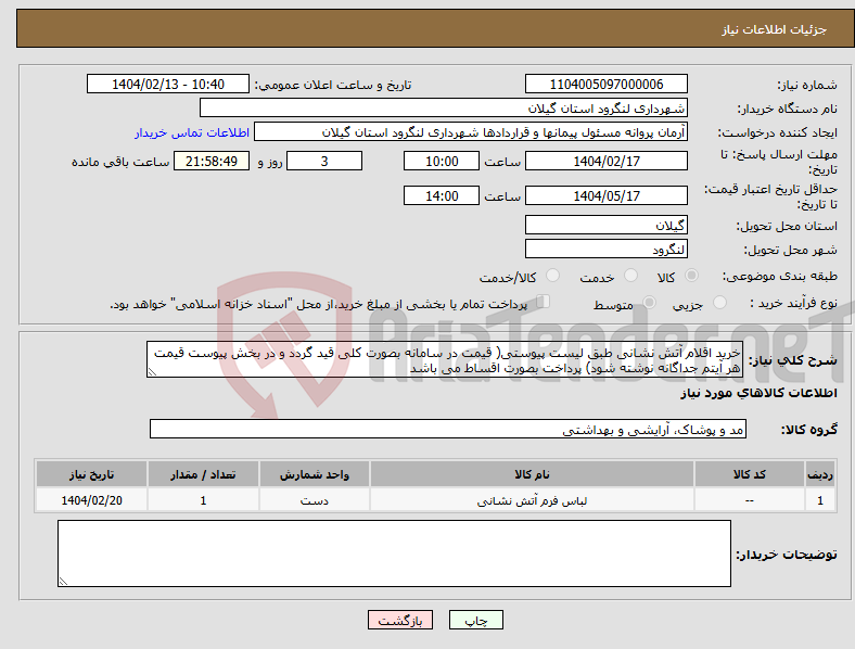 تصویر کوچک آگهی نیاز انتخاب تامین کننده-خرید اقلام آتش نشانی طبق لیست پیوستی( قیمت در سامانه بصورت کلی قید گردد و در بخش پیوست قیمت هر آیتم جداگانه نوشته شود) پرداخت بصورت اقساط می باشد