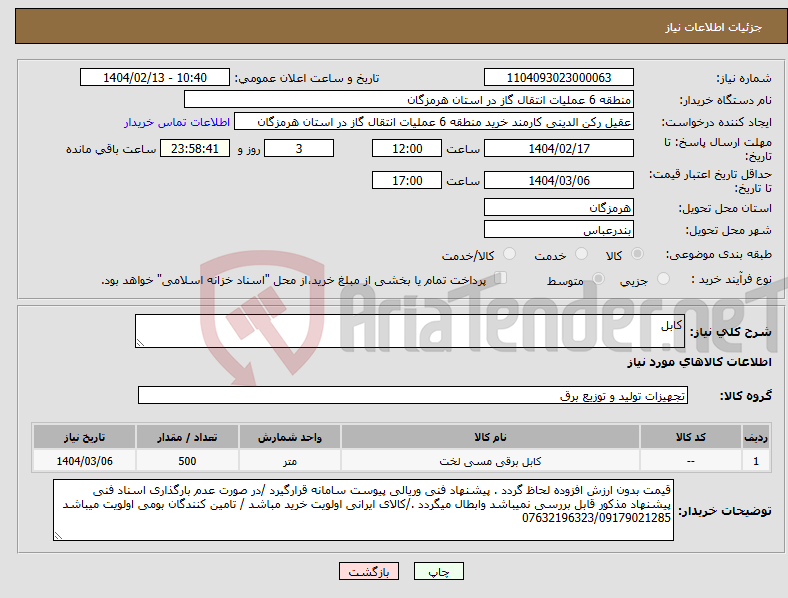 تصویر کوچک آگهی نیاز انتخاب تامین کننده-کابل 