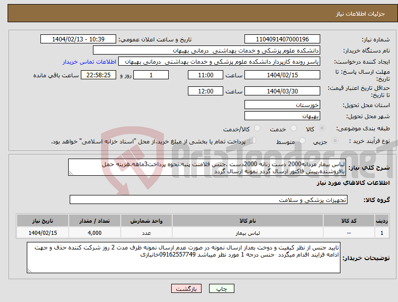 تصویر کوچک آگهی نیاز انتخاب تامین کننده-لباس بیمار مردانه2000 دست زنانه 2000دست .جنس فلامنت پنبه.نحوه پرداخت3ماهه.هزینه حمل بافروشنده.پیش فاکتور ارسال گردد نمونه ارسال گردد