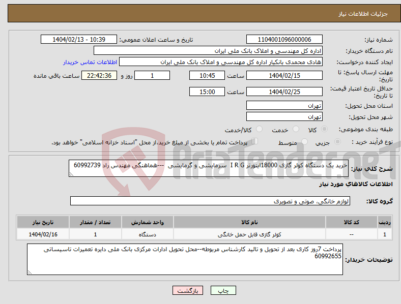 تصویر کوچک آگهی نیاز انتخاب تامین کننده-خرید یک دستگاه کولر گازی 18000اینورتر I R G سرمایشی و گرمایشی ---هماهنگی مهندس راد 60992739