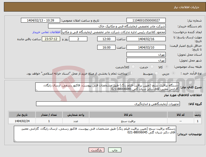 تصویر کوچک آگهی نیاز انتخاب تامین کننده-دستگاه براقیت سنج (تعیین براقیت فیلم رنگ) طبق مشخصات فنی پیوست، فاکتور رسمی، ارسال رایگان، گارانتی معتبر، آقای دکتر شبان گلی 88006045-021
