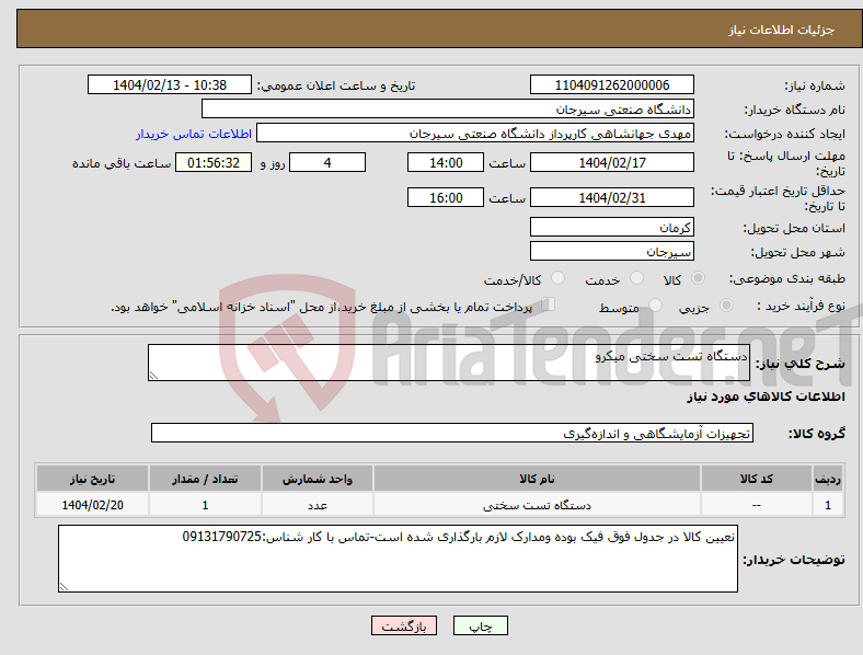 تصویر کوچک آگهی نیاز انتخاب تامین کننده-دستگاه تست سختی میکرو
