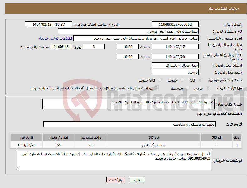 تصویر کوچک آگهی نیاز انتخاب تامین کننده-کپسول اکسیژن 40لیتری15عددو 20لیتری 30عددو 10لیتری 20عدد