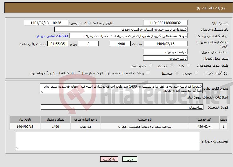 تصویر کوچک آگهی نیاز انتخاب تامین کننده-شهرداری تربت حیدریه در نظر دارد نسبت به 1400 متر طول اجرای نوسازی ابنیه فنی معابر فرسوده شهر برابر مدارک پیوست اقدام نماید.