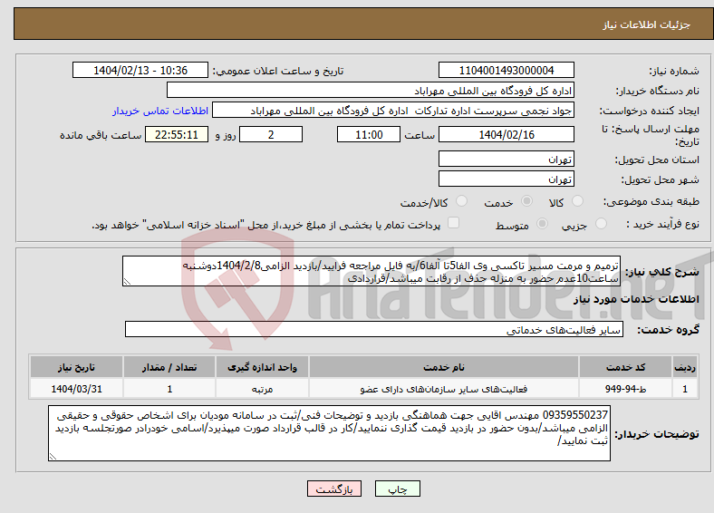 تصویر کوچک آگهی نیاز انتخاب تامین کننده-ترمیم و مرمت مسیر تاکسی وی الفا5تا آلفا6/به فایل مراجعه فرایید/بازدید الزامی1404/2/8دوشنبه ساعت10عدم حضور به منزله حذف از رقابت میباشد/قراردادی