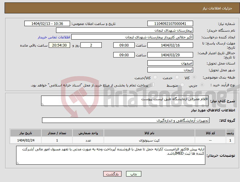 تصویر کوچک آگهی نیاز انتخاب تامین کننده-اقلام مصرفی ازمایشگاه طبق لیست پیوست 