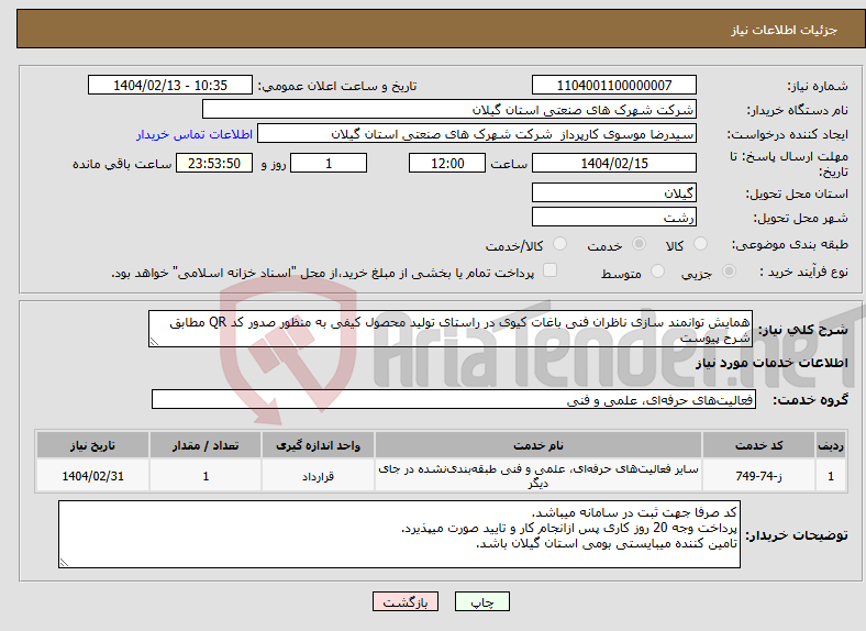 تصویر کوچک آگهی نیاز انتخاب تامین کننده-همایش توانمند سازی ناظران فنی باغات کیوی در راستای تولید محصول کیفی به منظور صدور کد QR مطابق شرح پیوست