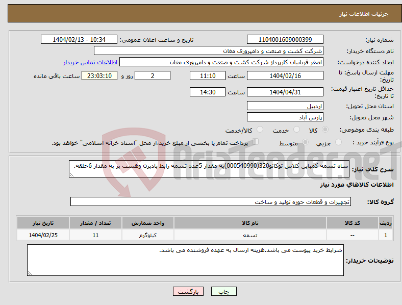 تصویر کوچک آگهی نیاز انتخاب تامین کننده-شاه تسمه کمباین کلاس توکانو320(000540990)به مقدار 5عدد-تسمه رابط بادبزن وهشت پر به مقدار 6حلقه.