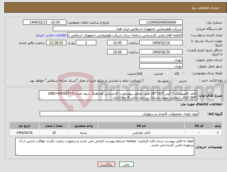 تصویر کوچک آگهی نیاز انتخاب تامین کننده-کاغذ کامپیوتری 5 کپی 21/5*28 طبق تصاویر پیوست با کارشناس هماهنگ شود-تعداد:10BX=600SET=5 SHT-کالای انتخابی جهت تشابه- پرداخت مالی:4 ماه اداری