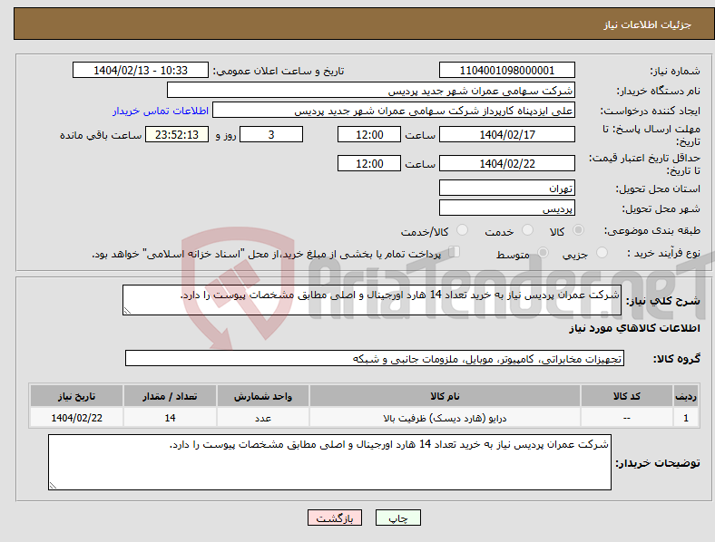 تصویر کوچک آگهی نیاز انتخاب تامین کننده-شرکت عمران پردیس نیاز به خرید تعداد 14 هارد اورجینال و اصلی مطابق مشخصات پیوست را دارد.