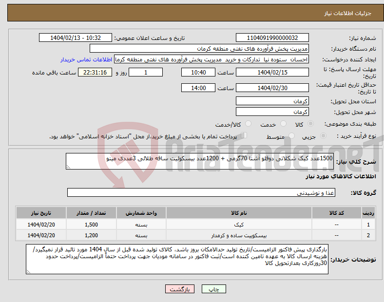 تصویر کوچک آگهی نیاز انتخاب تامین کننده-1500عدد کیک شکلاتی دوقلو آشنا 70گرمی + 1200عدد بیسکوئیت ساقه طلائی 3عددی مینو