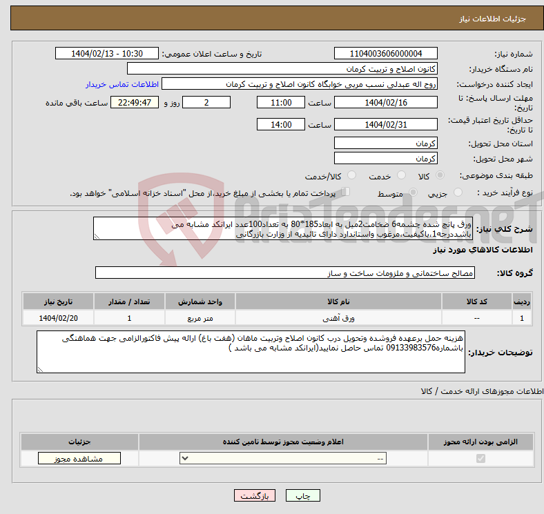 تصویر کوچک آگهی نیاز انتخاب تامین کننده-ورق پانچ شده چشمه6 ضخامت2میل به ابعاد185*80 به تعداد100عدد ایرانکد مشابه می باشددرجه1،باکیفیت،مرغوب واستاندارد دارای تائیدیه از وزارت بازرگانی