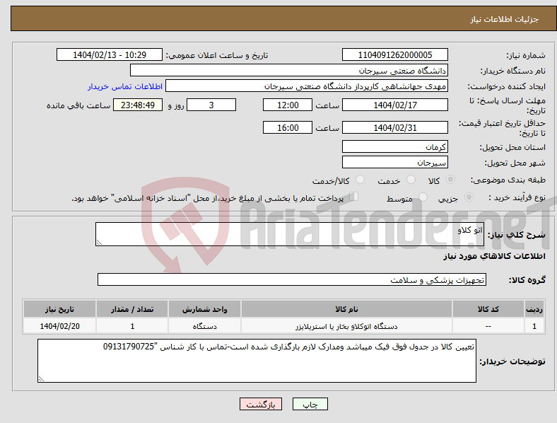 تصویر کوچک آگهی نیاز انتخاب تامین کننده-اتو کلاو
