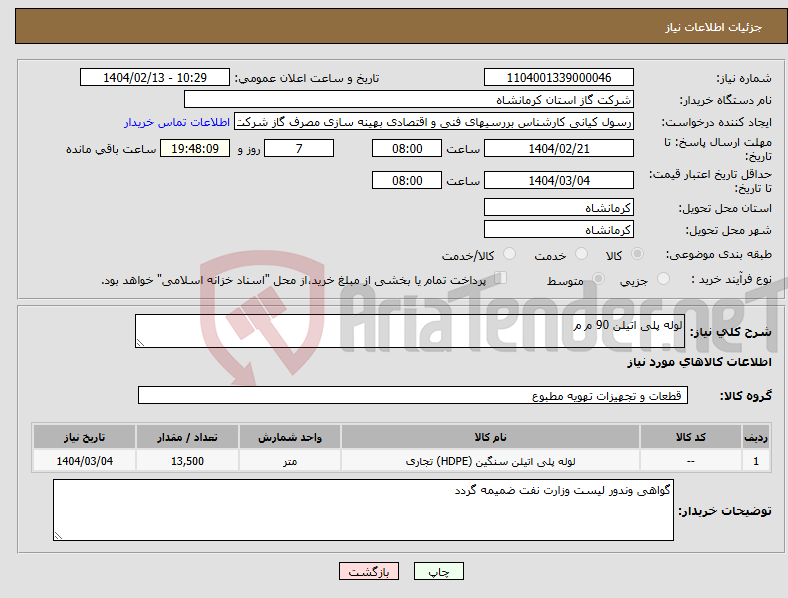 تصویر کوچک آگهی نیاز انتخاب تامین کننده-لوله پلی اتیلن 90 م م 