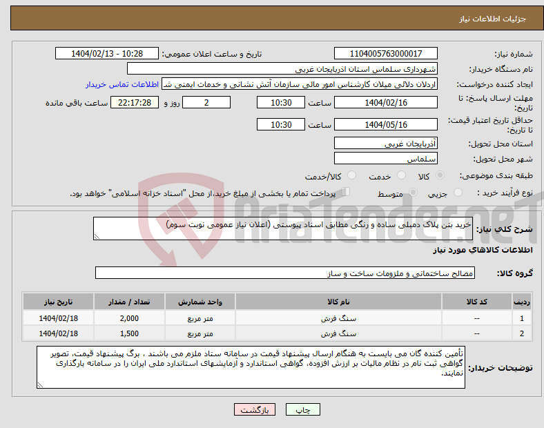 تصویر کوچک آگهی نیاز انتخاب تامین کننده-خرید بتن پلاک دمبلی ساده و رنگی مطابق اسناد پیوستی (اعلان نیاز عمومی نوبت سوم)
