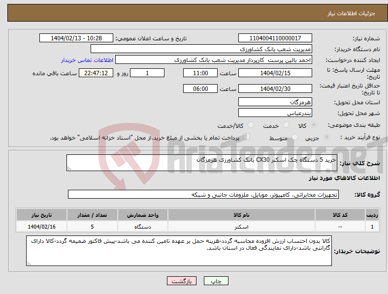 تصویر کوچک آگهی نیاز انتخاب تامین کننده-خرید 5 دستگاه چک اسکنر CX30 بانک کشاورزی هرمزگان