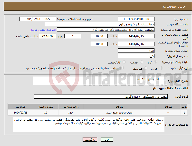 تصویر کوچک آگهی نیاز انتخاب تامین کننده-تست امینوشور 10 عدد