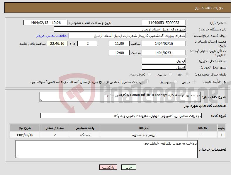 تصویر کوچک آگهی نیاز انتخاب تامین کننده-دو عدد پرینتر سه کاره Canon mf 3010 i-sensys با گارانتی معتبر