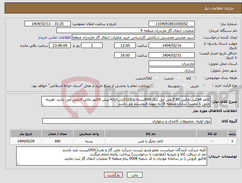 تصویر کوچک آگهی نیاز انتخاب تامین کننده-کاغذ a4کپی مکس 80 گرمی آبی رنگ-600بسته یا 120کارتن-ارائه پیش فاکتور مالی الزامی می باشد -هزینه حمل تا مقصد( ساری-منطقه 9) به عهده فروشنده می باشد 