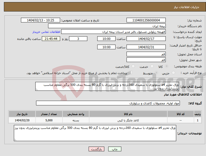 تصویر کوچک آگهی نیاز انتخاب تامین کننده-ورق تحریر a4 سلولوزی با سفیدی 160درجه و برش لیزری با گرم 80 بسته بندی 500 برگی مقاوم مناسب پرینترلیزری بدون پرز