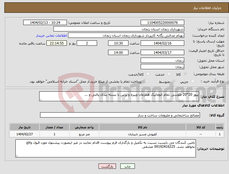 تصویر کوچک آگهی نیاز انتخاب تامین کننده-پیور 20*20 طوسی تمام اتوماتیک همزمان ویبره و پرس با بسته بندی پالتی و ...