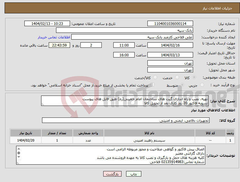 تصویر کوچک آگهی نیاز انتخاب تامین کننده-تهیه، نصب و راه اندازی گیت های ساختمان امام خمینی(ره) طبق فایل های پیوست تسویه فاکتور 20 روز کاری بعد از تحویل کالا