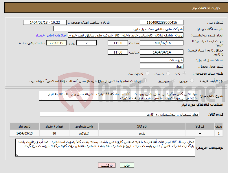 تصویر کوچک آگهی نیاز انتخاب تامین کننده-مواد آنتی گس میگریشن- طبق شرح پیوست - 80 عدد بشکه 55 لیتری - هزینه حمل و ارسال کالا به انبار متقاضی بر عهده فروشنده می باشد- نیاز به کالا فوری 