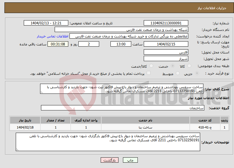 تصویر کوچک آگهی نیاز انتخاب تامین کننده-ساخت سرویس بهداشتی و ترمیم ساختمان و دیوار باغ-پیش فاکتور ثبت شود- جهت بازدید و کارشناسی با تلفن 07132250191 داخلی 2211 آقای عسکری تماس گرفته شود.