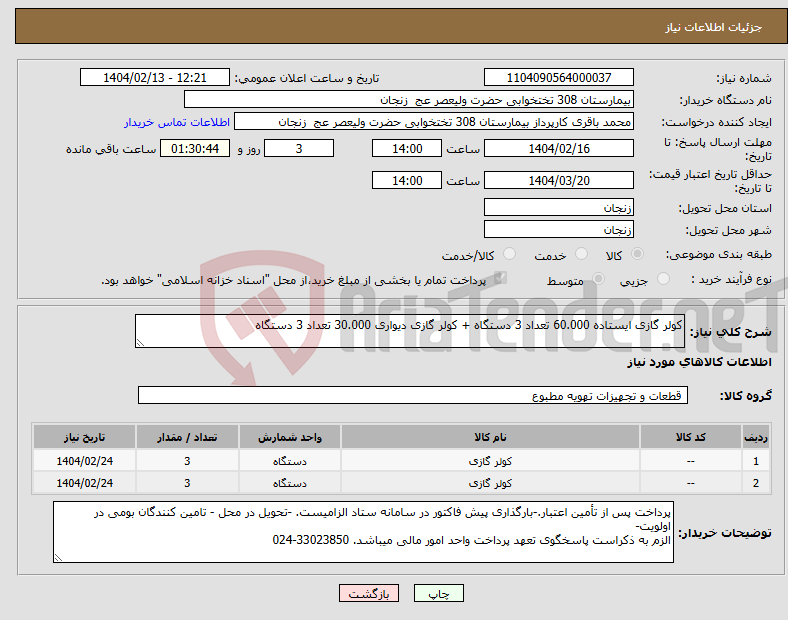 تصویر کوچک آگهی نیاز انتخاب تامین کننده-کولر گازی ایستاده 60.000 تعداد 3 دستگاه + کولر گازی دیواری 30.000 تعداد 3 دستگاه